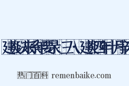 建炎以来系年要录·三八·建炎四年十月辛未是什么意思的图片